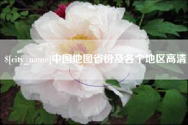 温县中国地图省份及各个地区高清