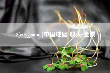 温县中国地图 放大 全景