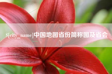 温县中国地图省份简称图及省会