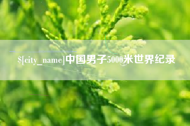 温县中国男子5000米世界纪录