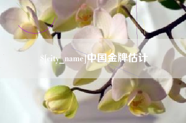 温县中国金牌估计