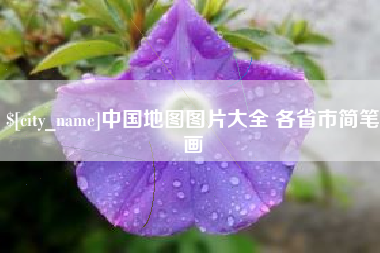 温县中国地图图片大全 各省市简笔画