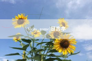 温县留言本