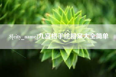 温县九宫格手绘图案大全简单
