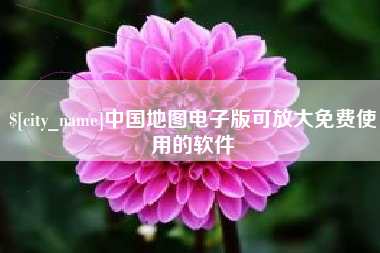 温县中国地图电子版可放大免费使用的软件