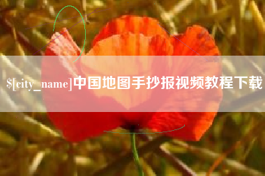 温县中国地图手抄报视频教程下载