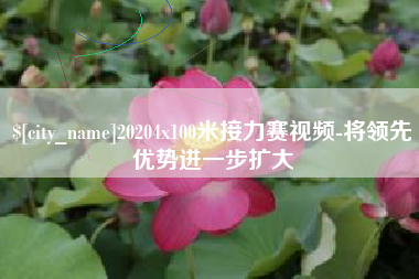 温县20204x100米接力赛视频-将领先优势进一步扩大