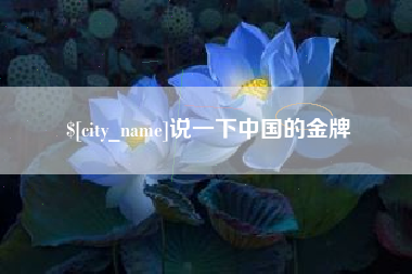 温县说一下中国的金牌