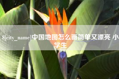 温县中国地图怎么画简单又漂亮 小学生