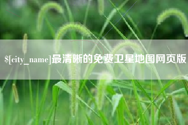 温县最清晰的免费卫星地图网页版