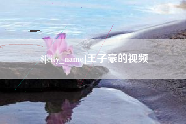 温县王子豪的视频