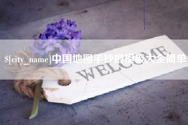 温县中国地图手抄报模板大全简单