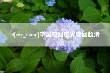 温县中国地图世界地图超清