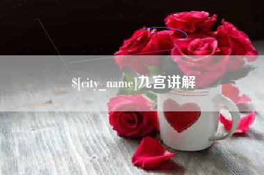 温县九宫讲解