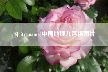 温县中国地理九宫格图片