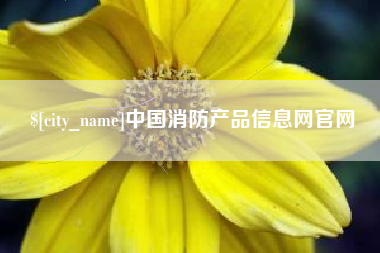 温县中国消防产品信息网官网