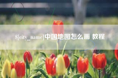 温县中国地图怎么画 教程
