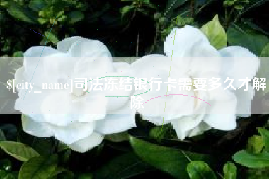 温县司法冻结银行卡需要多久才解除