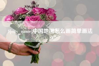 温县中国地图怎么画简单画法
