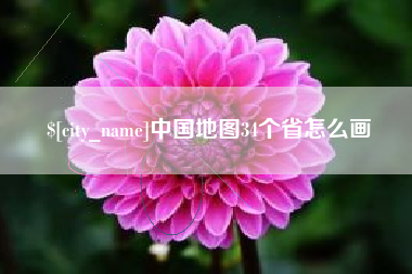 温县中国地图34个省怎么画