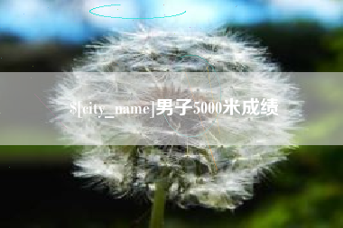 温县男子5000米成绩