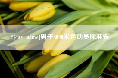 温县男子5000米运动员标准表