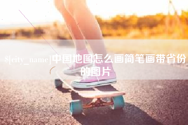 温县中国地图怎么画简笔画带省份的图片