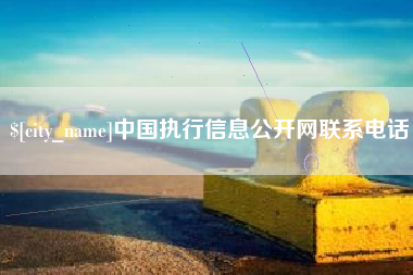温县中国执行信息公开网联系电话