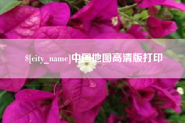 温县中国地图高清版打印
