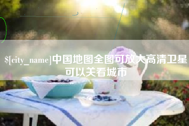 温县中国地图全图可放大高清卫星可以关看城市