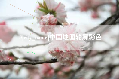温县中国地图轮廓彩色