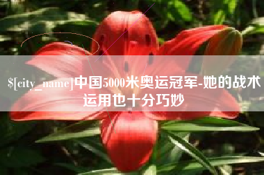 温县中国5000米奥运冠军-她的战术运用也十分巧妙