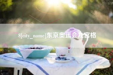 温县东京奥运会九宫格