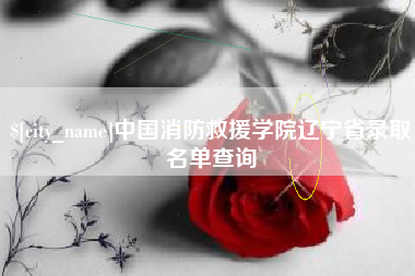 温县中国消防救援学院辽宁省录取名单查询