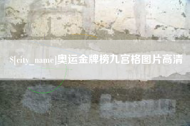 温县奥运金牌榜九宫格图片高清