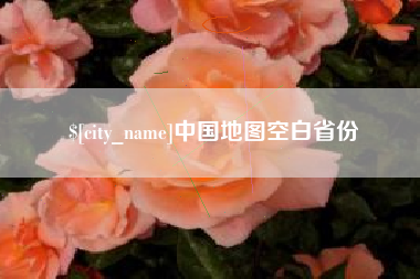 温县中国地图空白省份