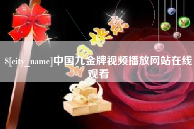 温县中国九金牌视频播放网站在线观看