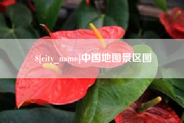 温县中国地图景区图