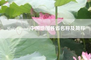 温县中国地图各省名称及简称