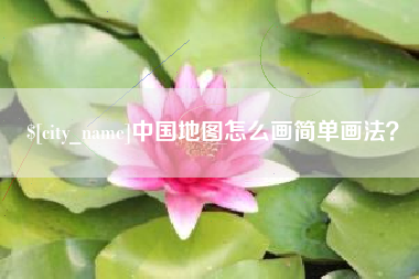 温县中国地图怎么画简单画法？