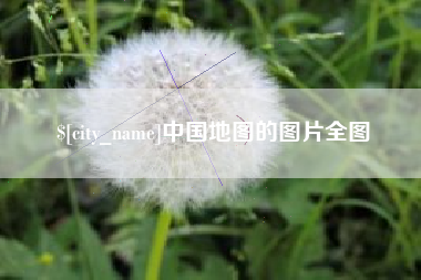 温县中国地图的图片全图