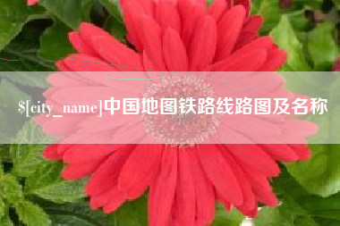 温县中国地图铁路线路图及名称
