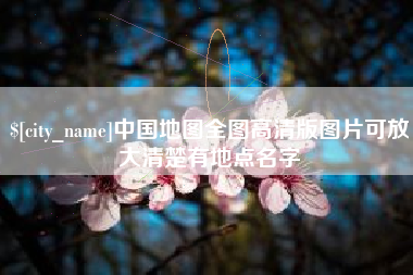 温县中国地图全图高清版图片可放大清楚有地点名字