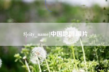 温县中国地图,图片