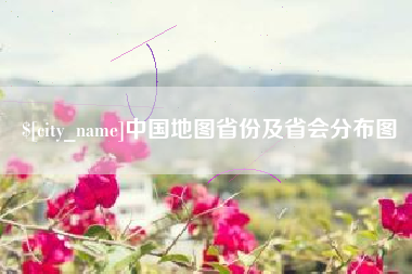 温县中国地图省份及省会分布图