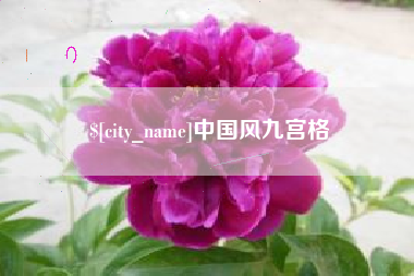 温县中国风九宫格