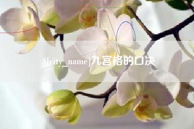 温县九宫格的口决