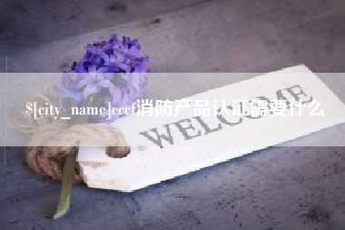 温县cccf消防产品认证需要什么