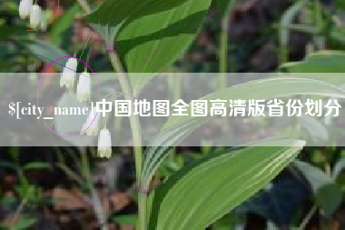 温县中国地图全图高清版省份划分