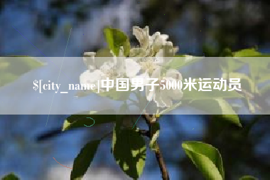 温县中国男子5000米运动员
